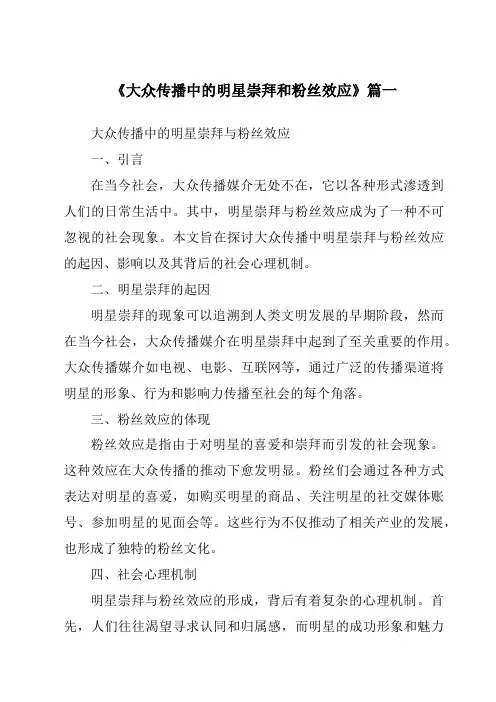 《2024年大众传播中的明星崇拜和粉丝效应》范文