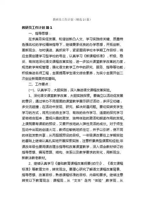 教研员工作计划（精选14篇）