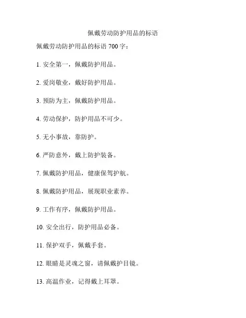佩戴劳动防护用品的标语