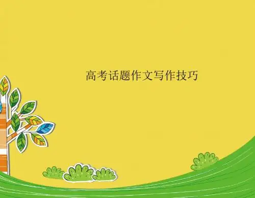 高考英语总复习课件：高考话题作文写作技巧 (共48张PPT)
