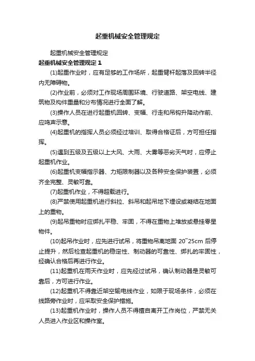 起重机械安全管理规定