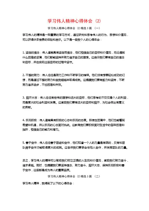 学习伟人精神心得体会3篇