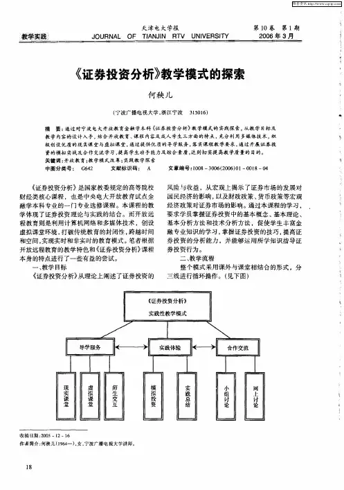 《证券投资分析》教学模式的探索