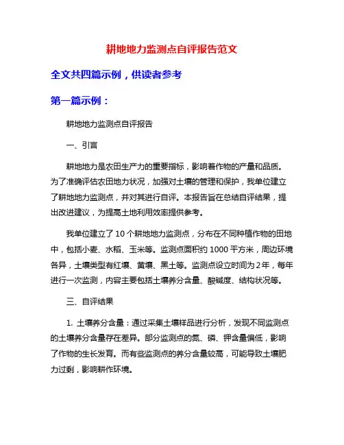 耕地地力监测点自评报告范文
