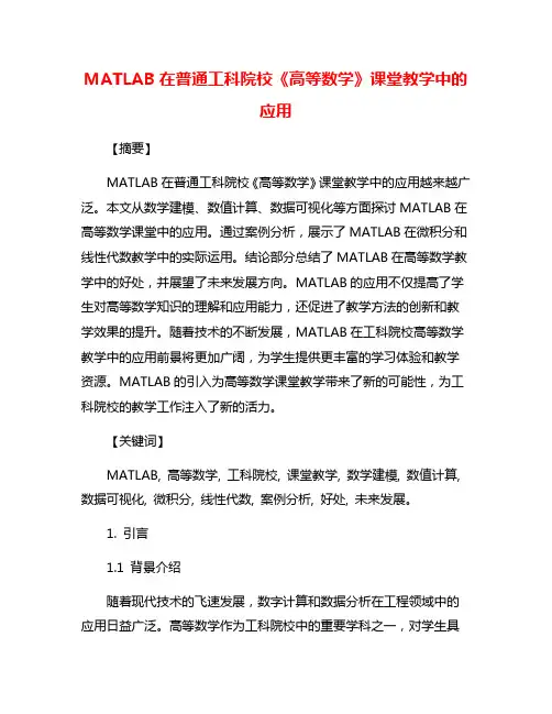 MATLAB在普通工科院校《高等数学》课堂教学中的应用