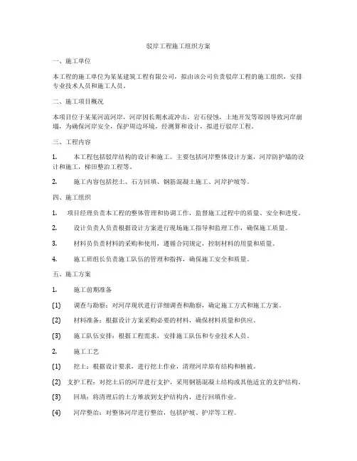 驳岸工程施工组织方案