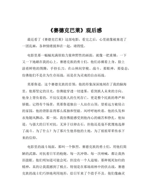 《赛德克巴莱》观后感