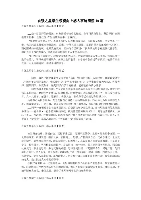 自强之星学生乐观向上感人事迹简短10篇