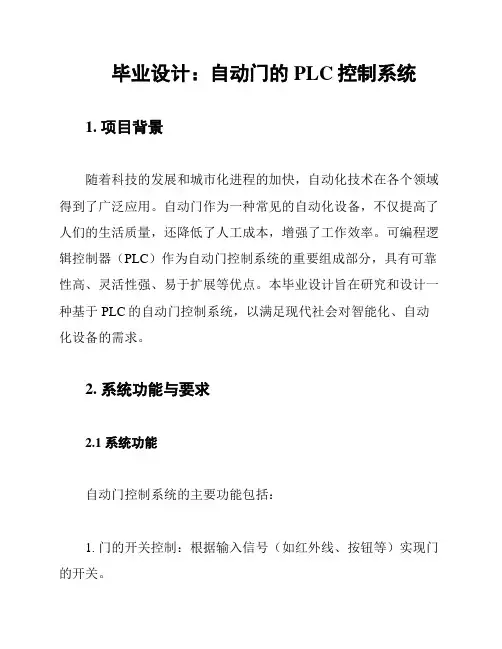 毕业设计：自动门的PLC控制系统