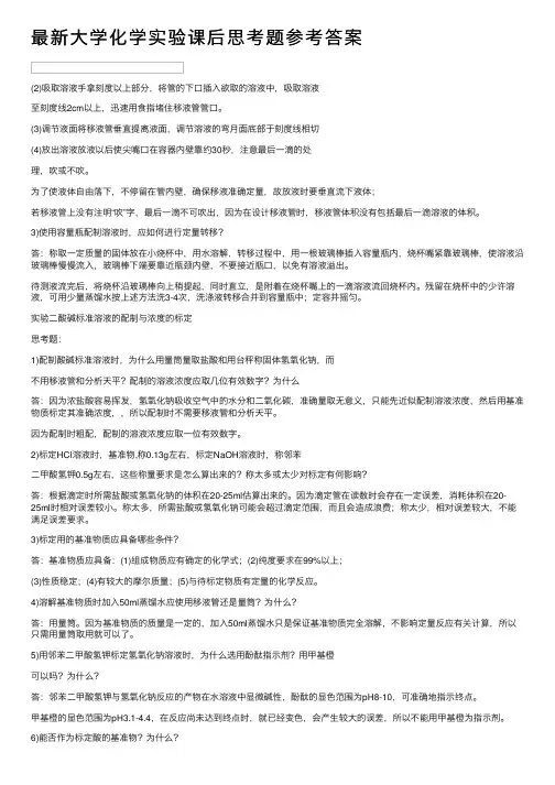 最新大学化学实验课后思考题参考答案