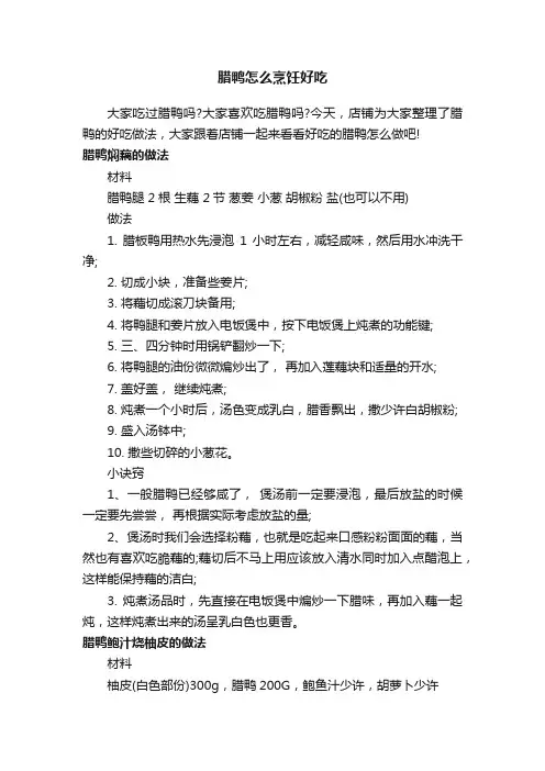腊鸭怎么烹饪好吃
