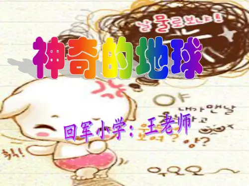 《神奇的地球》ppt课件