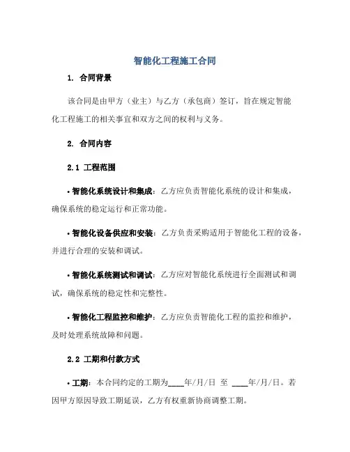 智能化工程施工合同