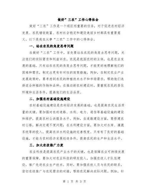 做好”三农”工作心得体会