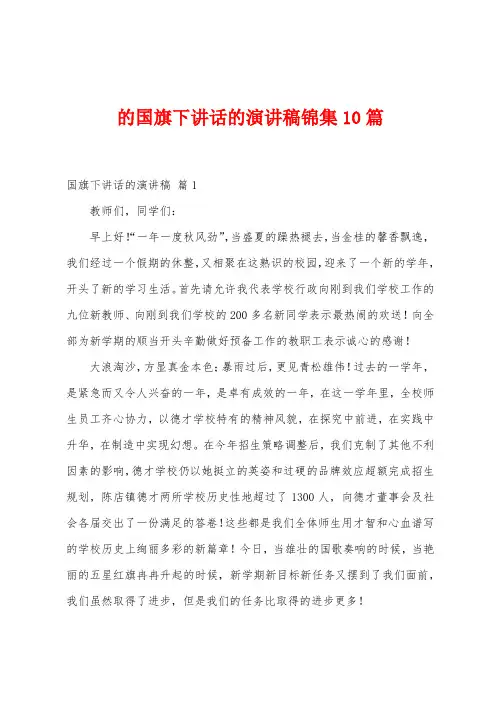 的国旗下讲话的演讲稿10篇