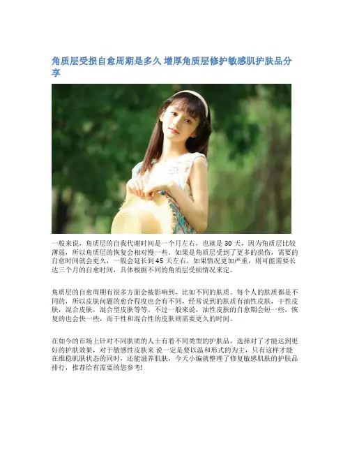 角质层受损自愈周期是多久 增厚角质层修护敏感肌护肤品分享