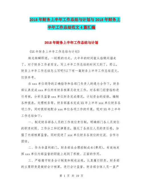 2018年财务上半年工作总结与计划与2018年财务上半年工作总结范文4篇汇编