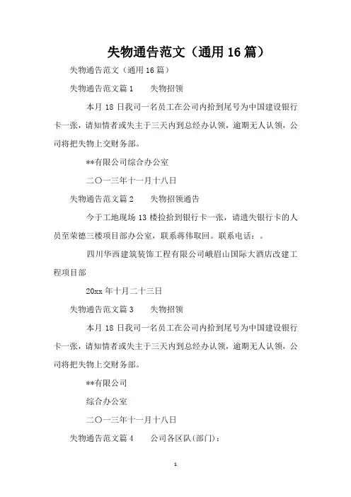 失物通告范文(通用16篇)