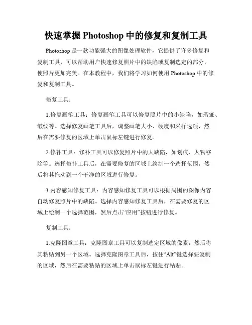 快速掌握Photoshop中的修复和复制工具