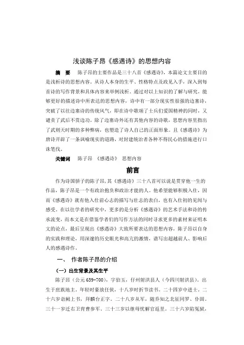 浅谈陈子昂《感遇诗》的思想内容