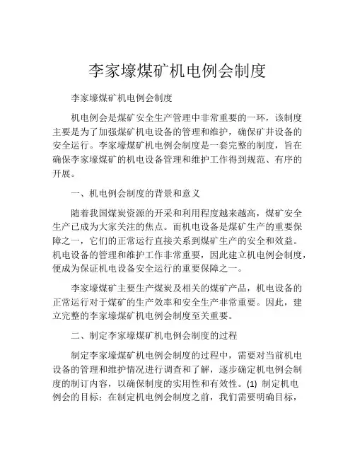 李家壕煤矿机电例会制度