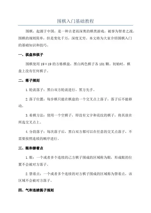 围棋入门基础教程