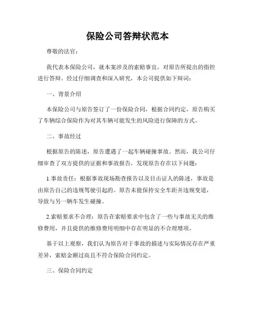 保险公司答辩状范本