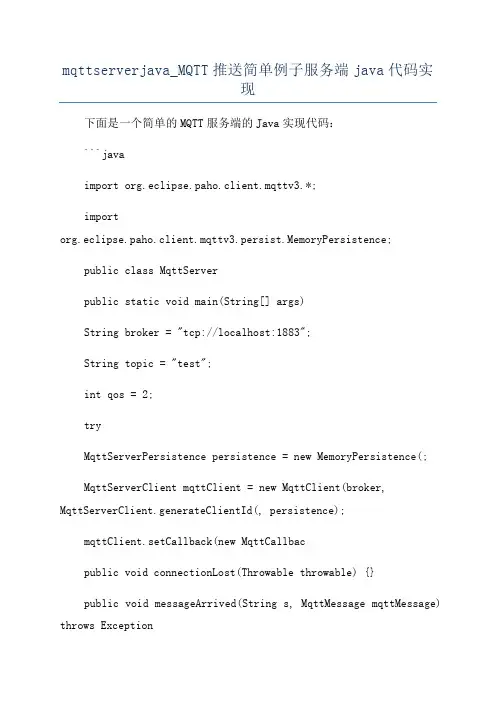 mqttserverjava_MQTT推送简单例子服务端java代码实现
