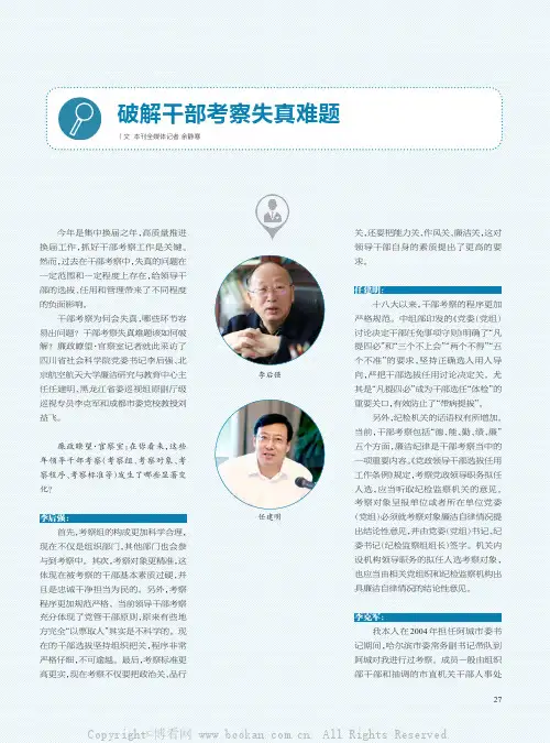 破解干部考察失真难题
