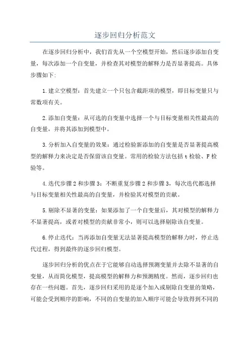 逐步回归分析范文