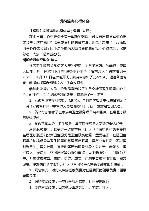 【精选】岗前培训心得体会（通用14篇）