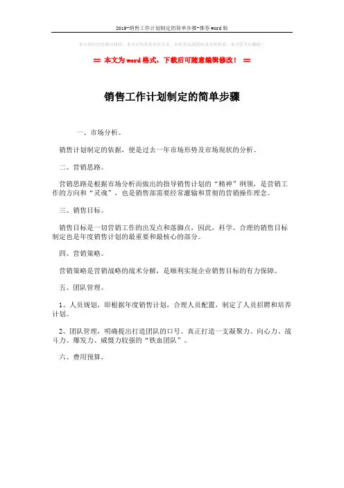 2019-销售工作计划制定的简单步骤-推荐word版 (1页)