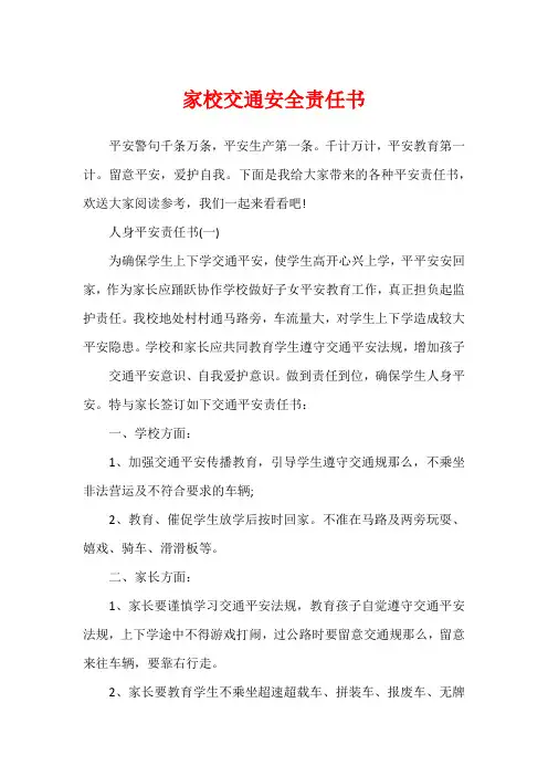 家校交通安全责任书
