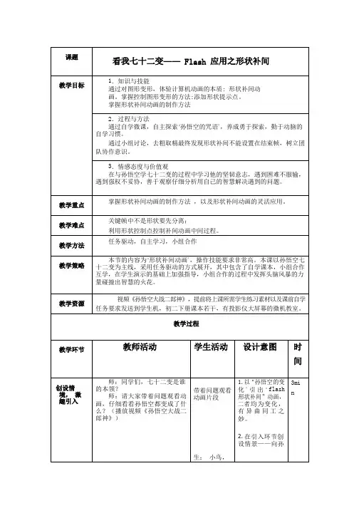 初中信息技术《flash应用之形状补间》教案、教学设计
