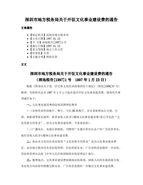深圳市地方税务局关于开征文化事业建设费的通告