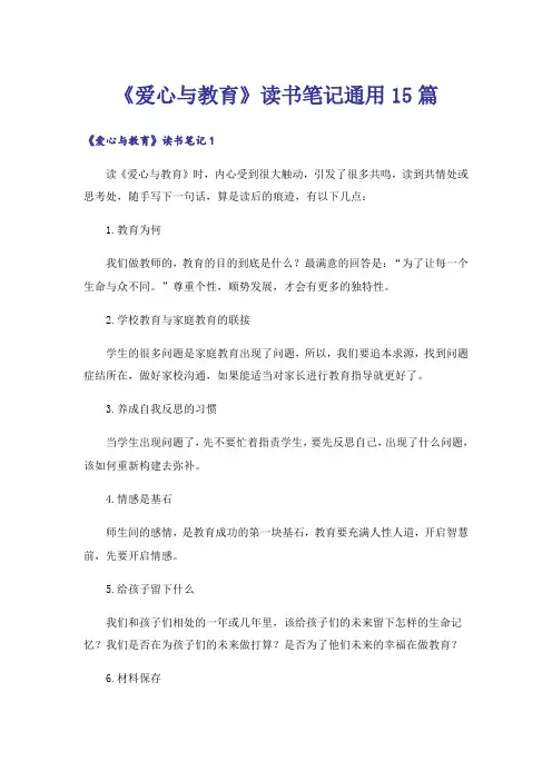 《爱心与教育》读书笔记通用15篇