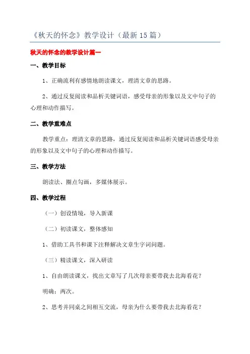 《秋天的怀念》教学设计(最新15篇)