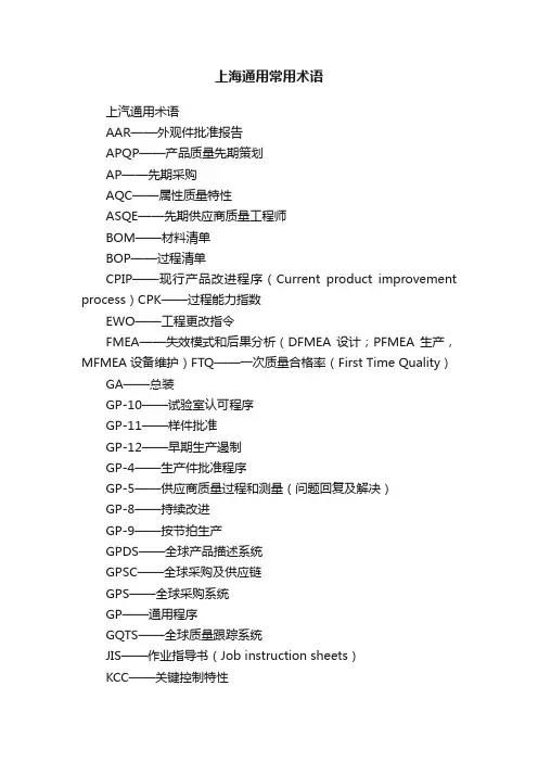 上海通用常用术语