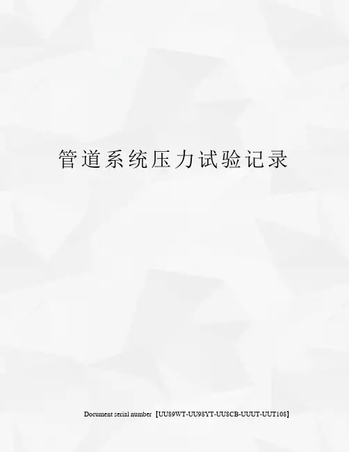 管道系统压力试验记录