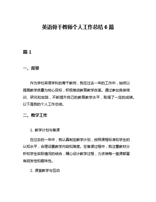 英语骨干教师个人工作总结6篇