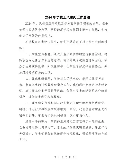 2024年学校正风肃纪工作总结