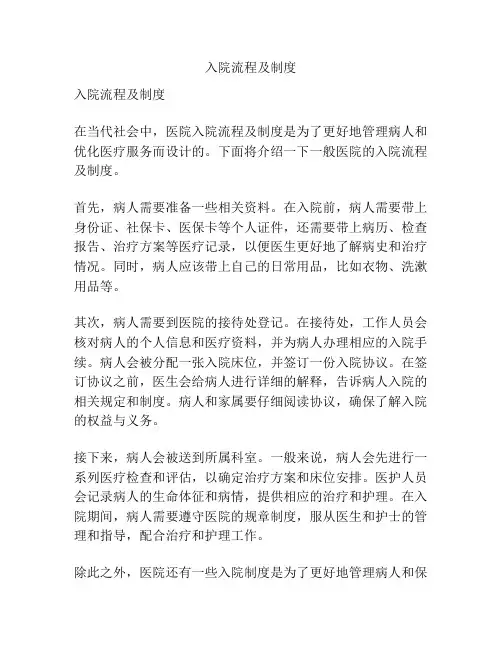 入院流程及制度