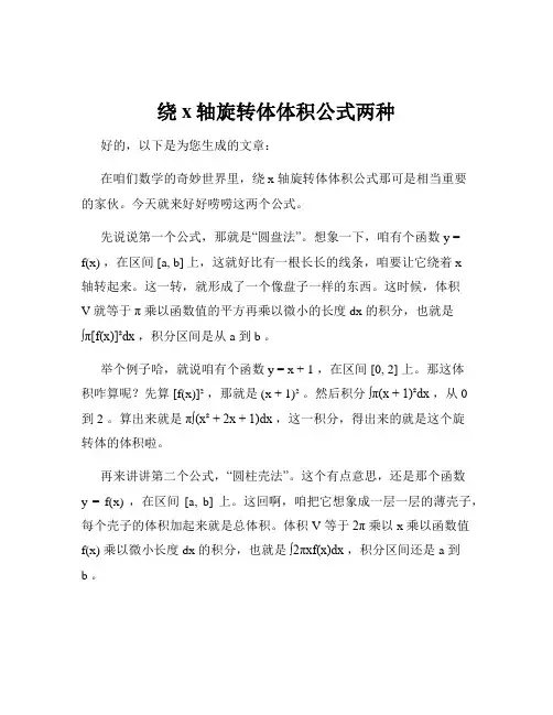 绕x轴旋转体体积公式两种