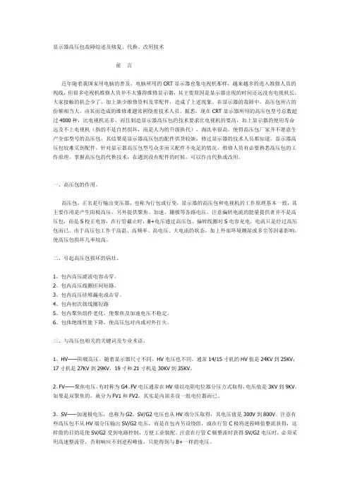 显示器高压包故障综述及修复、代换、改用技术