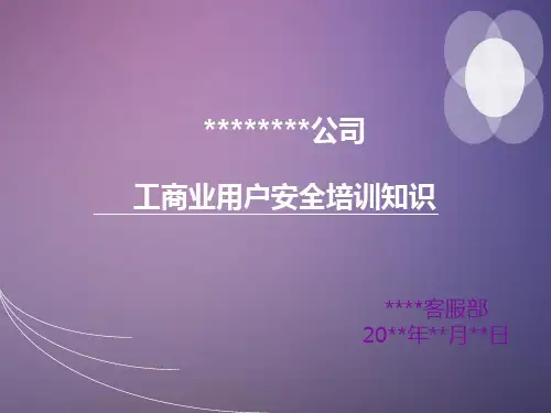 天然气工商业用户安全培训知识