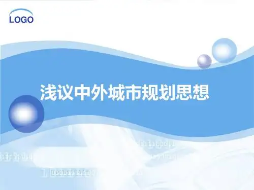中外城市规划思想