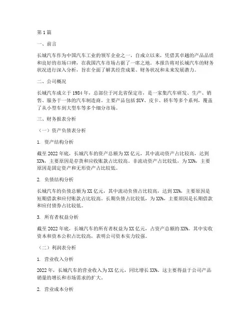 长城汽车财务分析报告(3篇)
