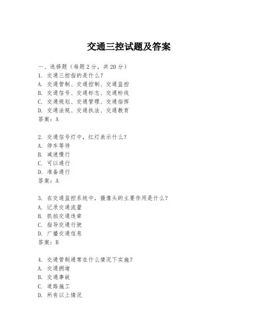 交通三控试题及答案