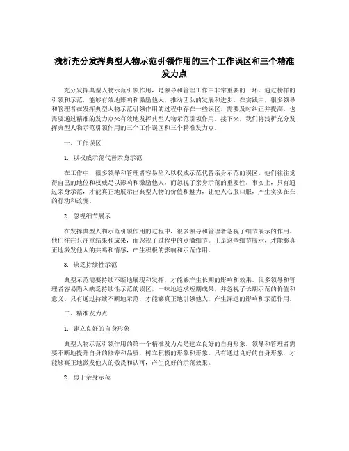 浅析充分发挥典型人物示范引领作用的三个工作误区和三个精准发力点