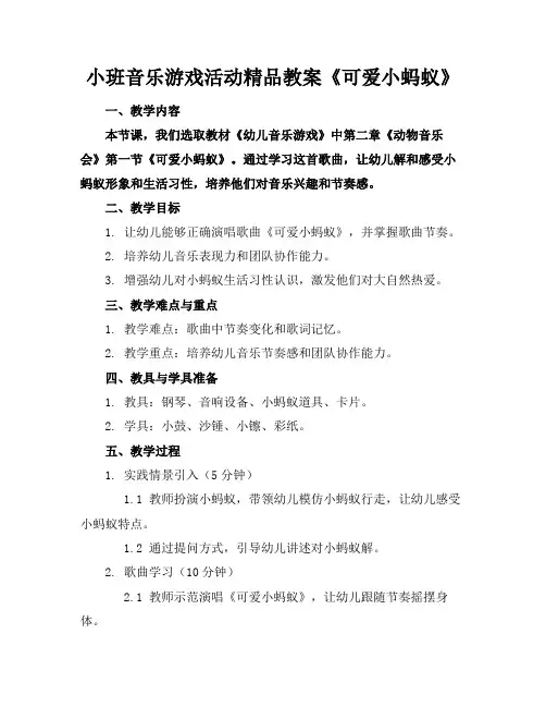 小班音乐游戏活动精品教案《可爱的小蚂蚁》